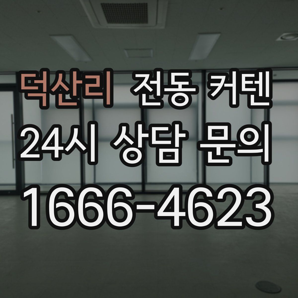 덕산리 전동 커텐