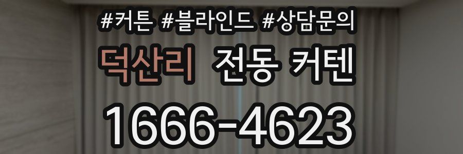 덕산리 전동 커텐