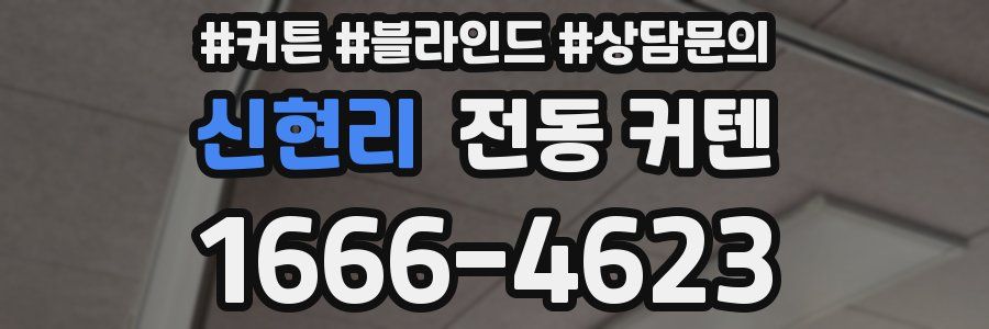 신현리 전동 커텐