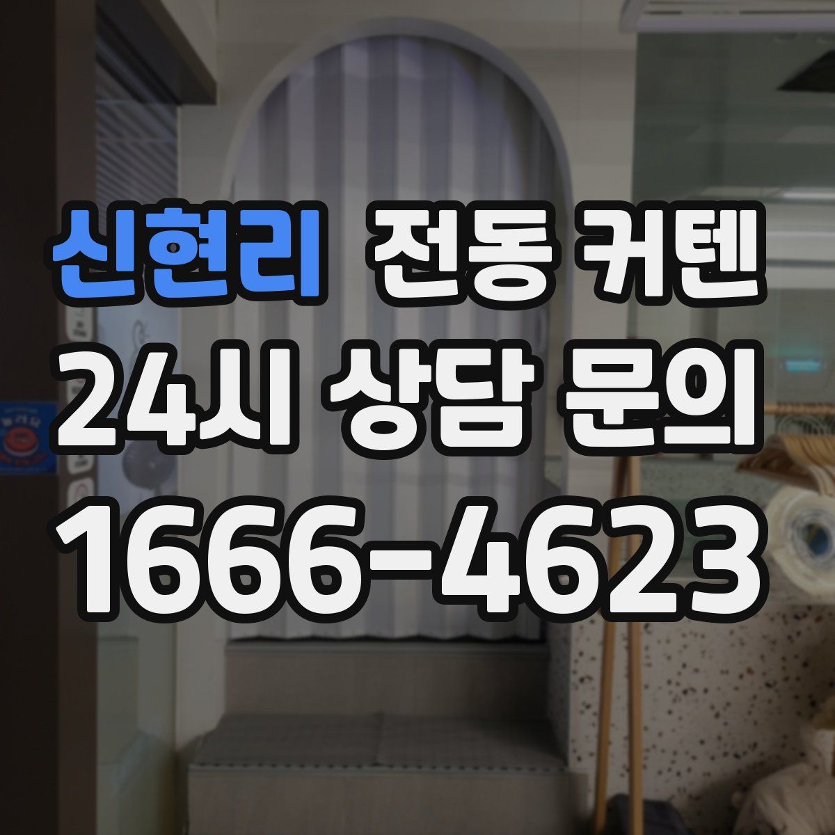 신현리 전동 커텐