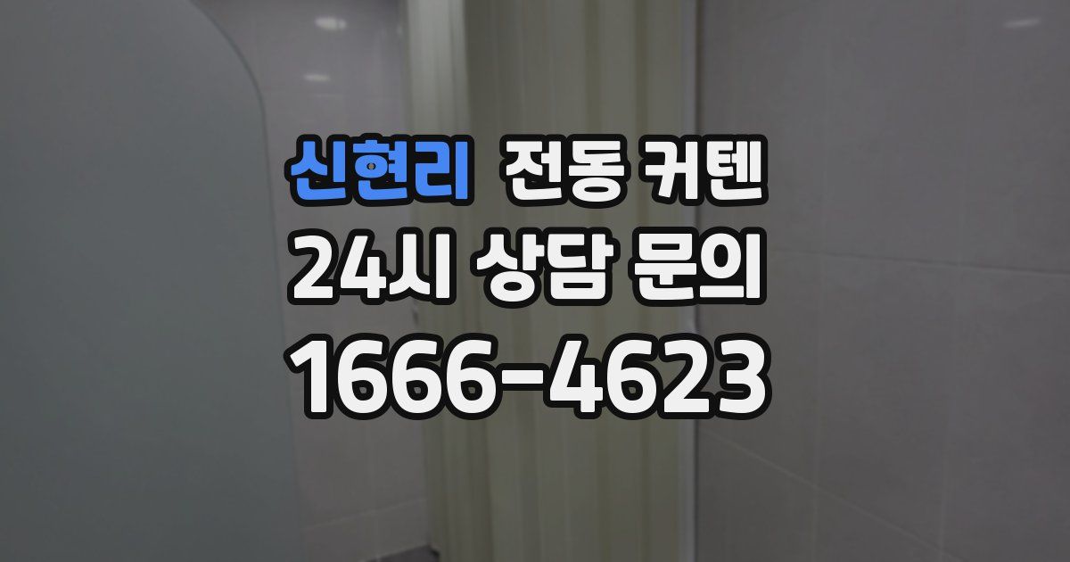 신현리 전동 커텐