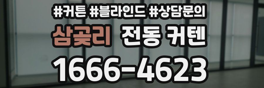 삼곶리 전동 커텐