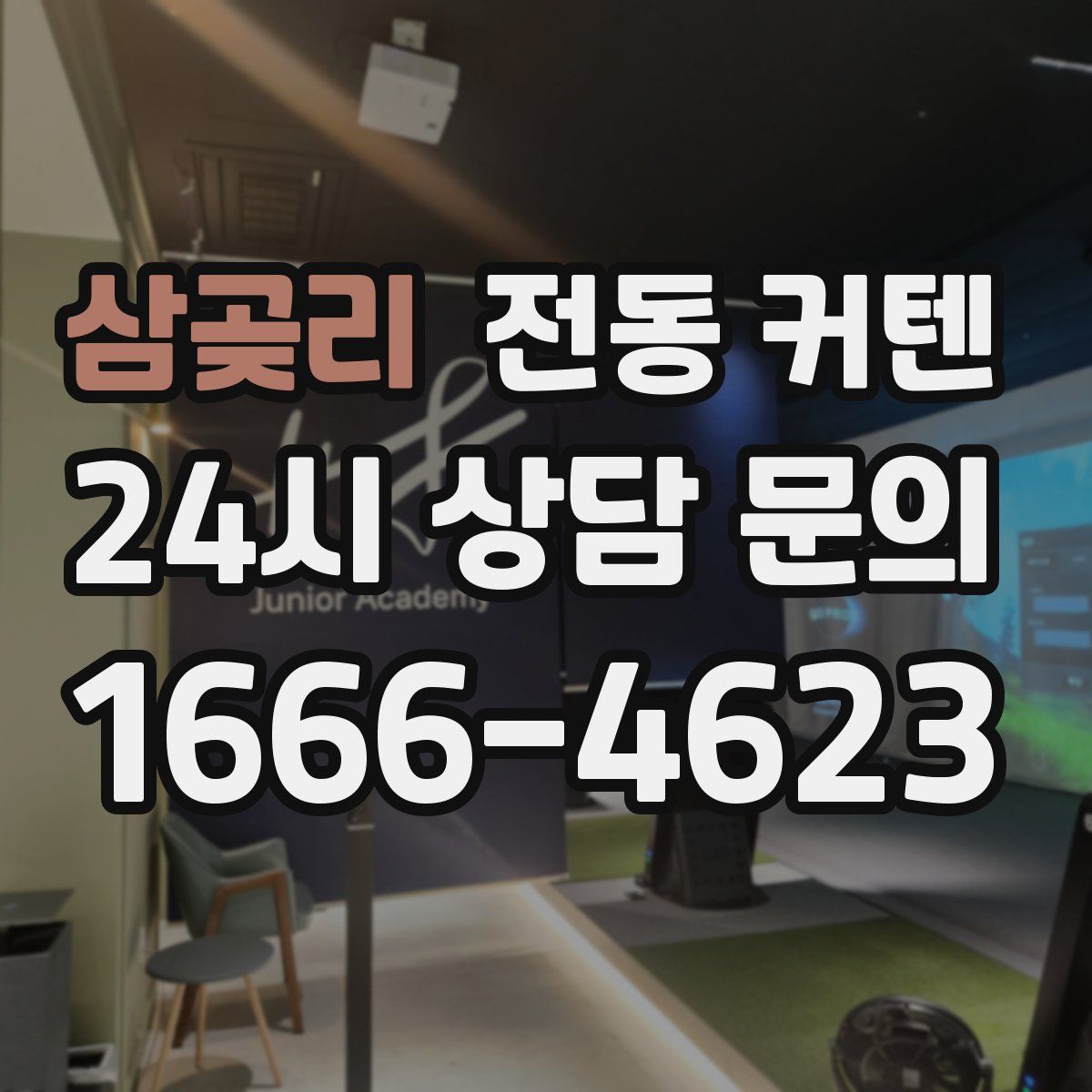 삼곶리 전동 커텐