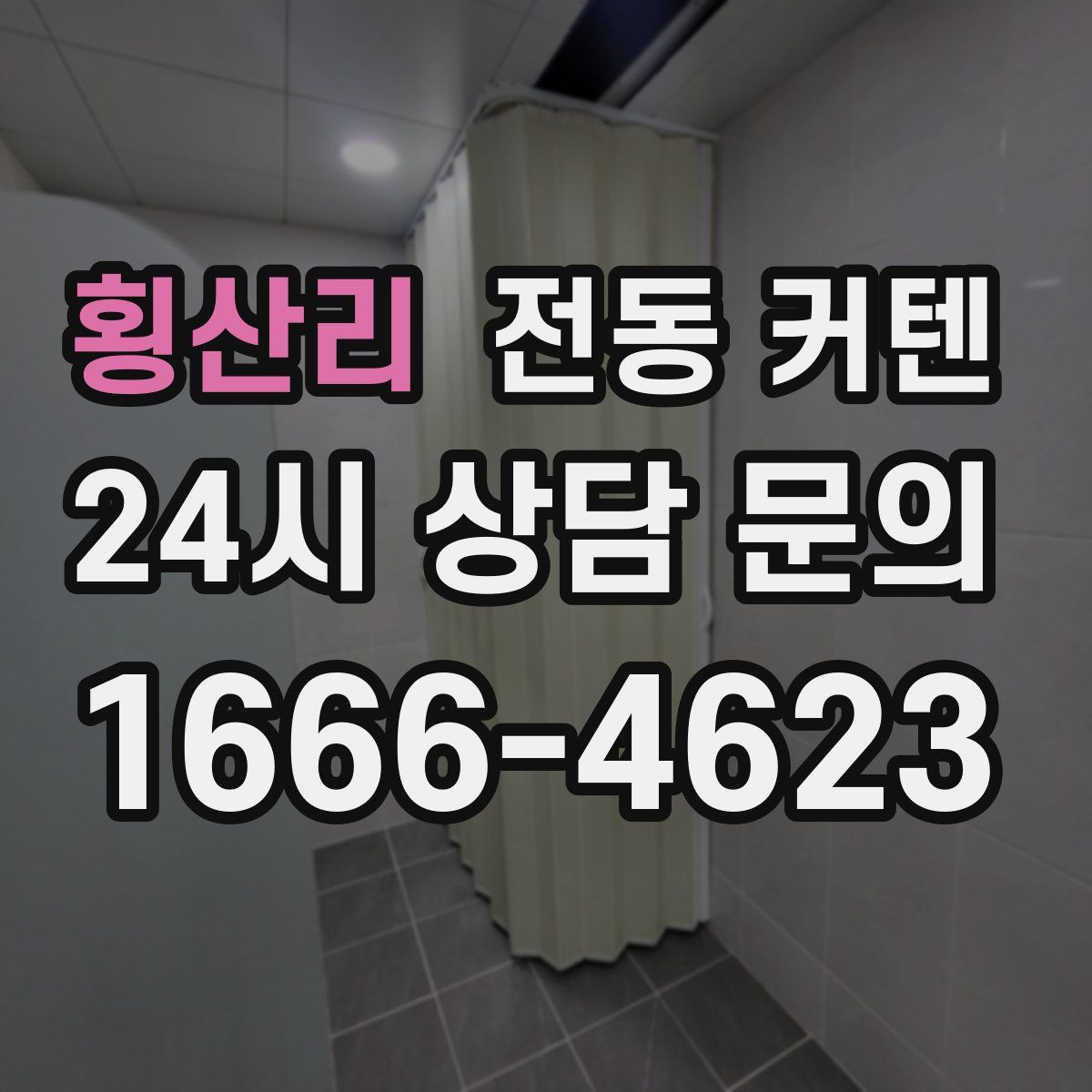횡산리 전동 커텐