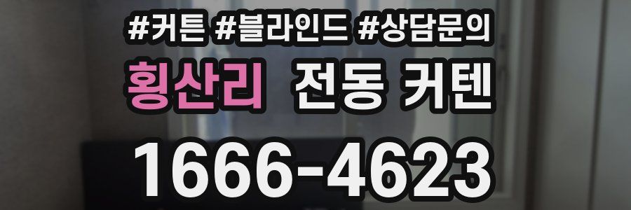 횡산리 전동 커텐