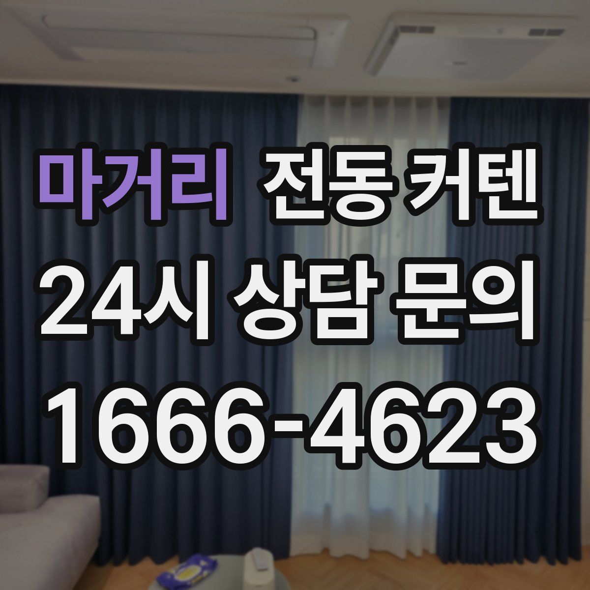 마거리 전동 커텐