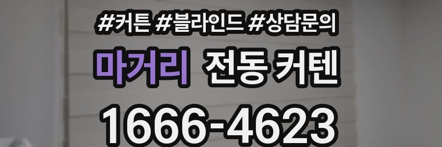 마거리 전동 커텐