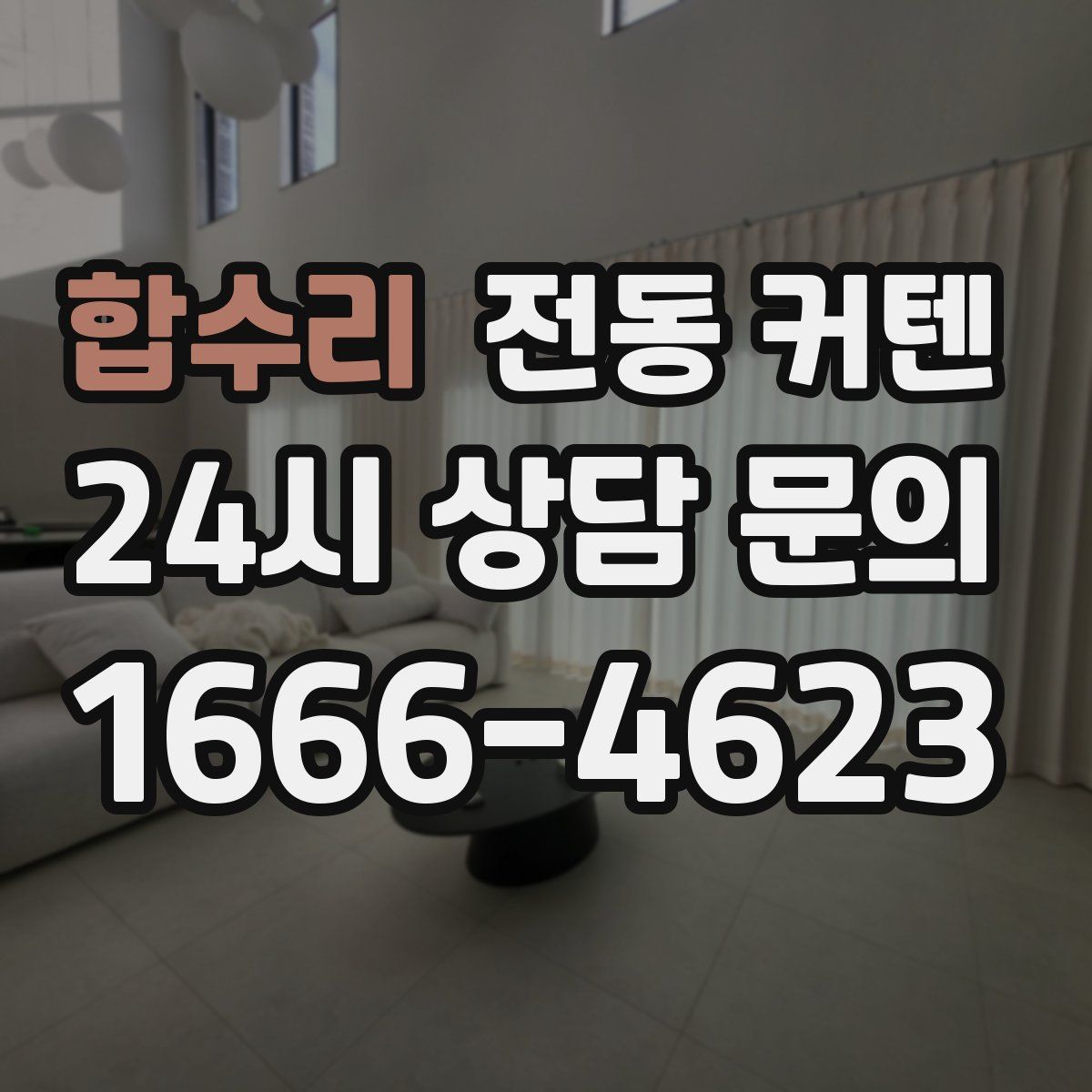 합수리 전동 커텐