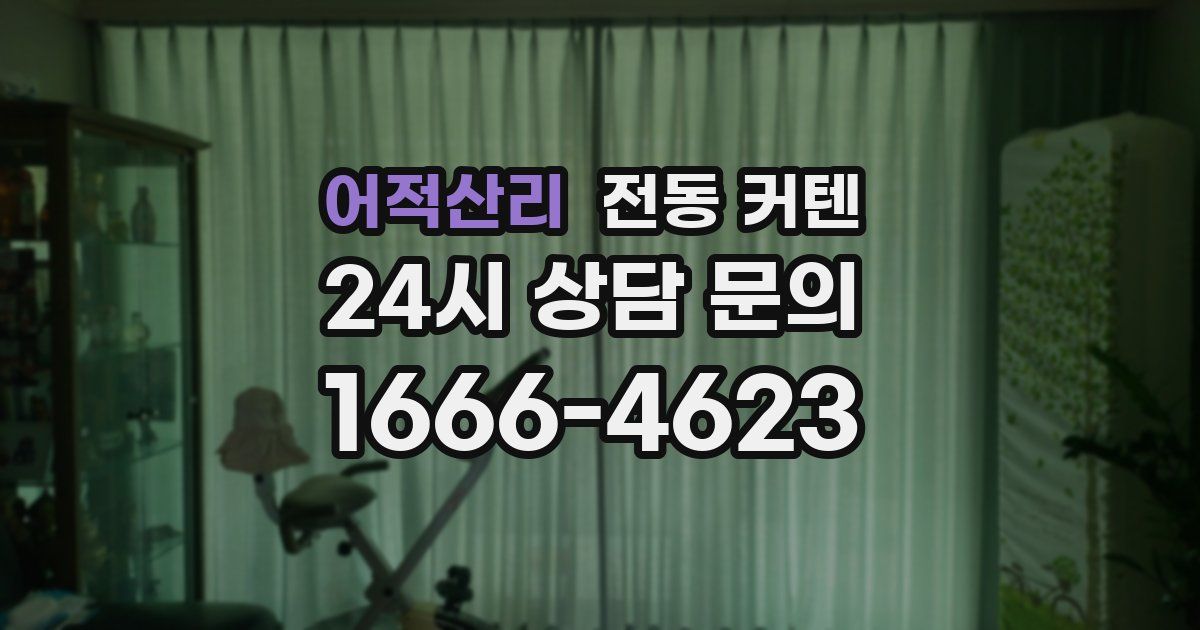 어적산리 전동 커텐