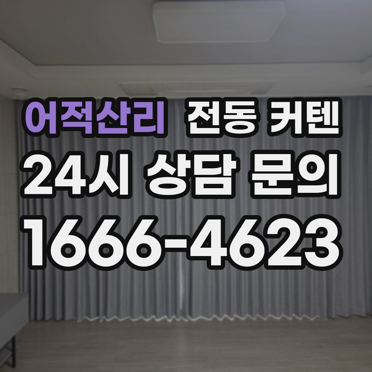 어적산리 전동 커텐
