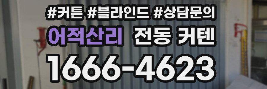 어적산리 전동 커텐