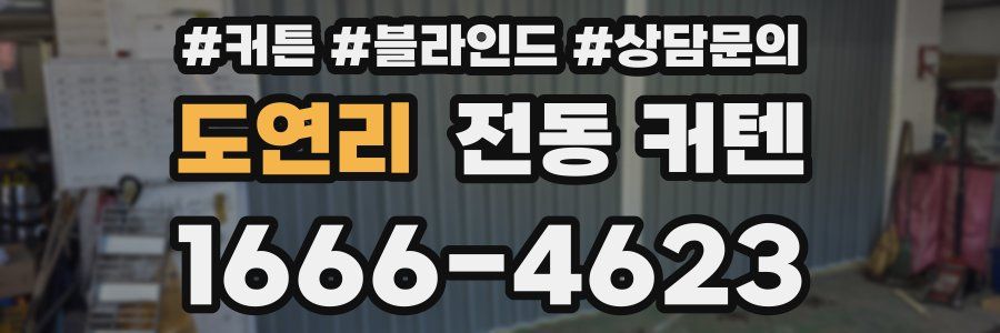 도연리 전동 커텐