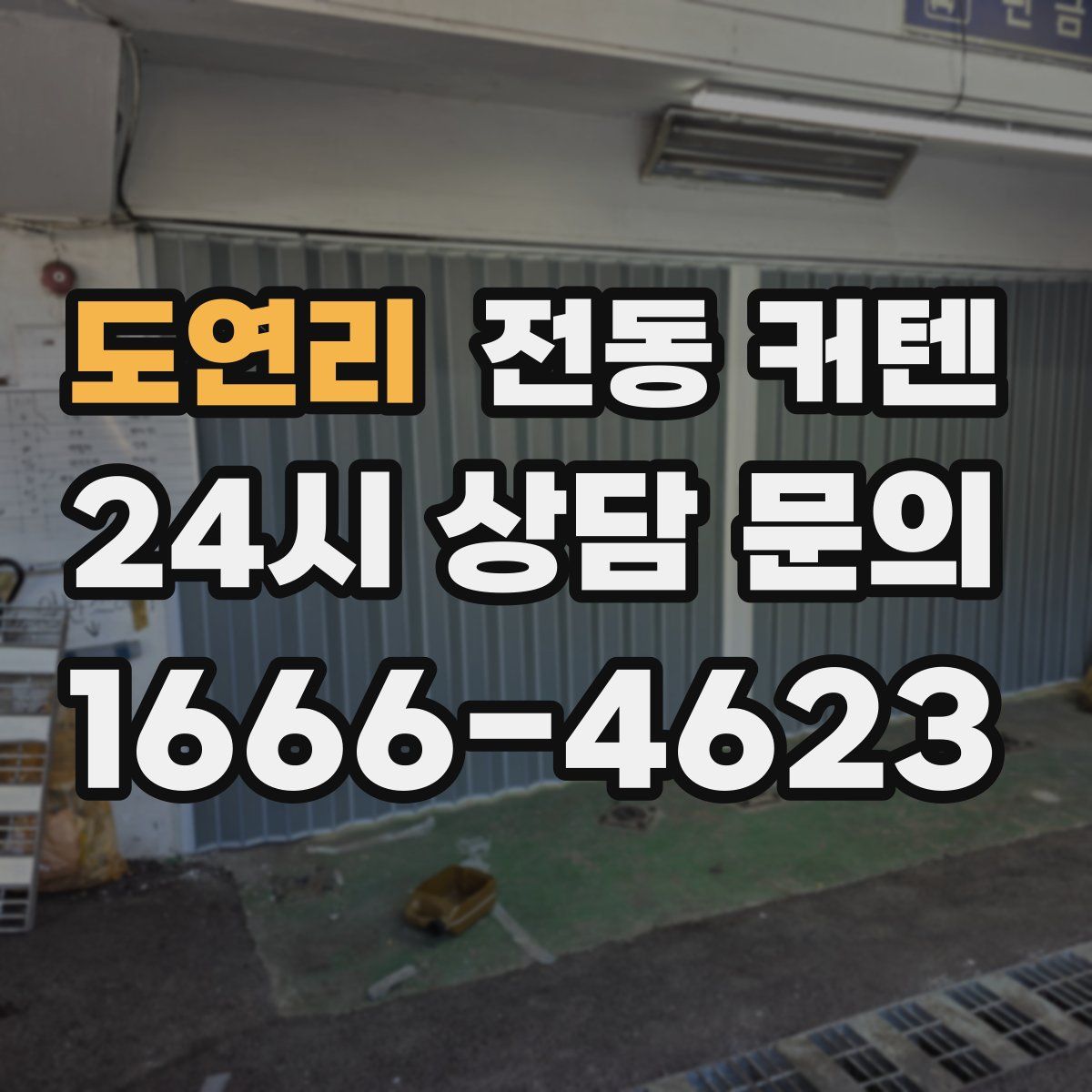 도연리 전동 커텐