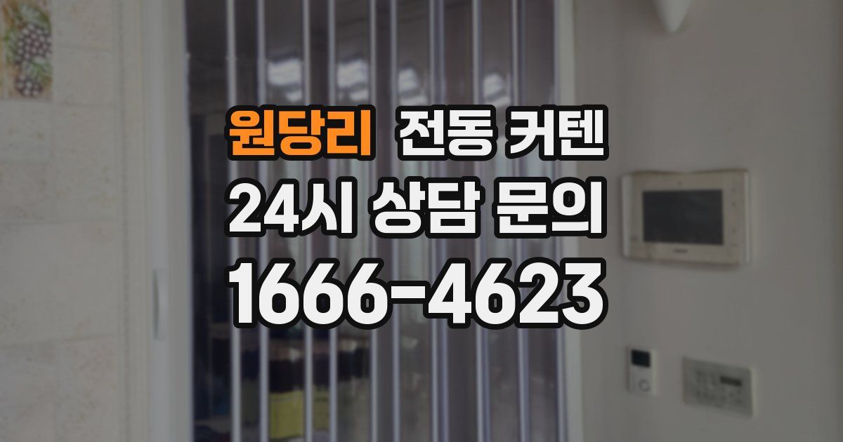 원당리 전동 커텐