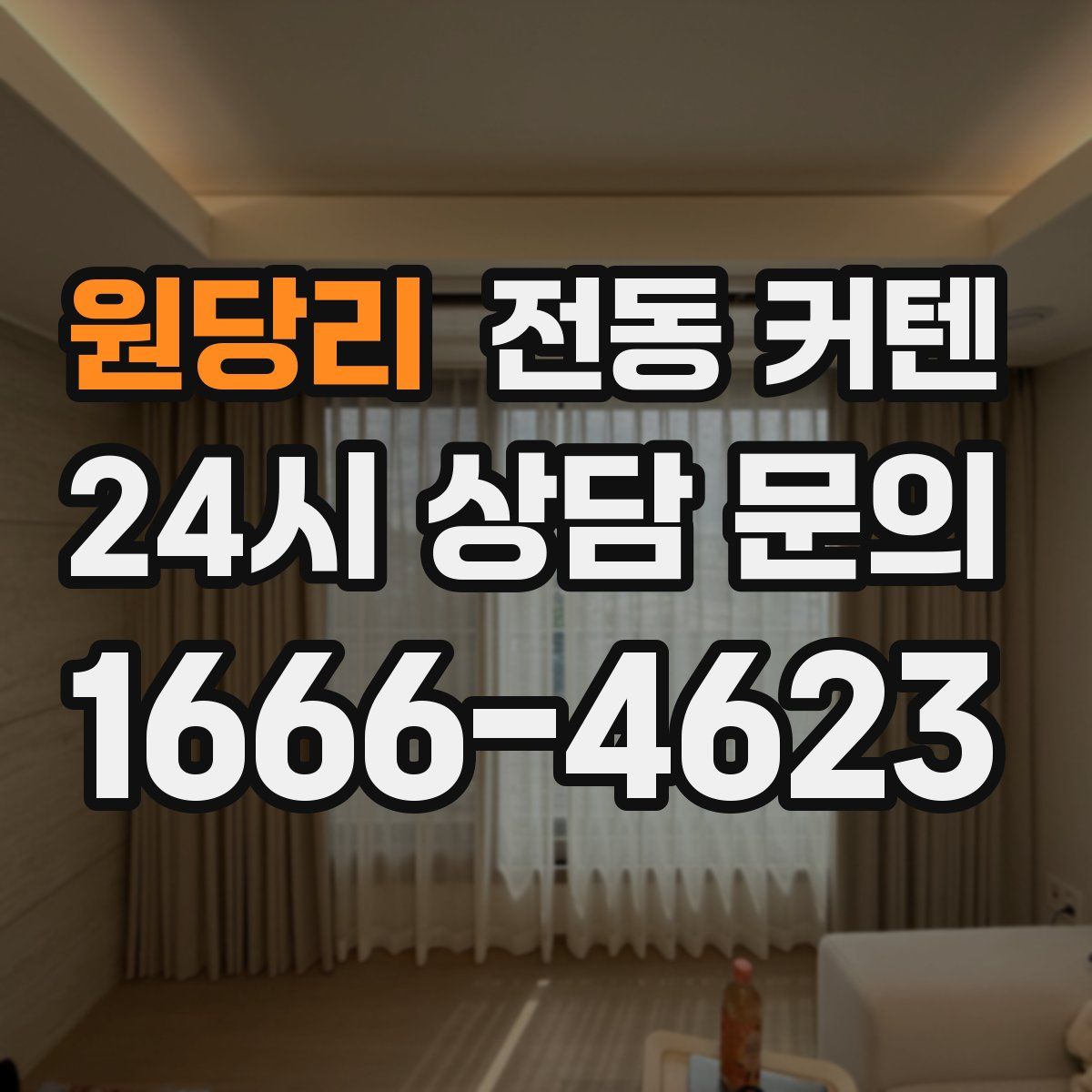 원당리 전동 커텐