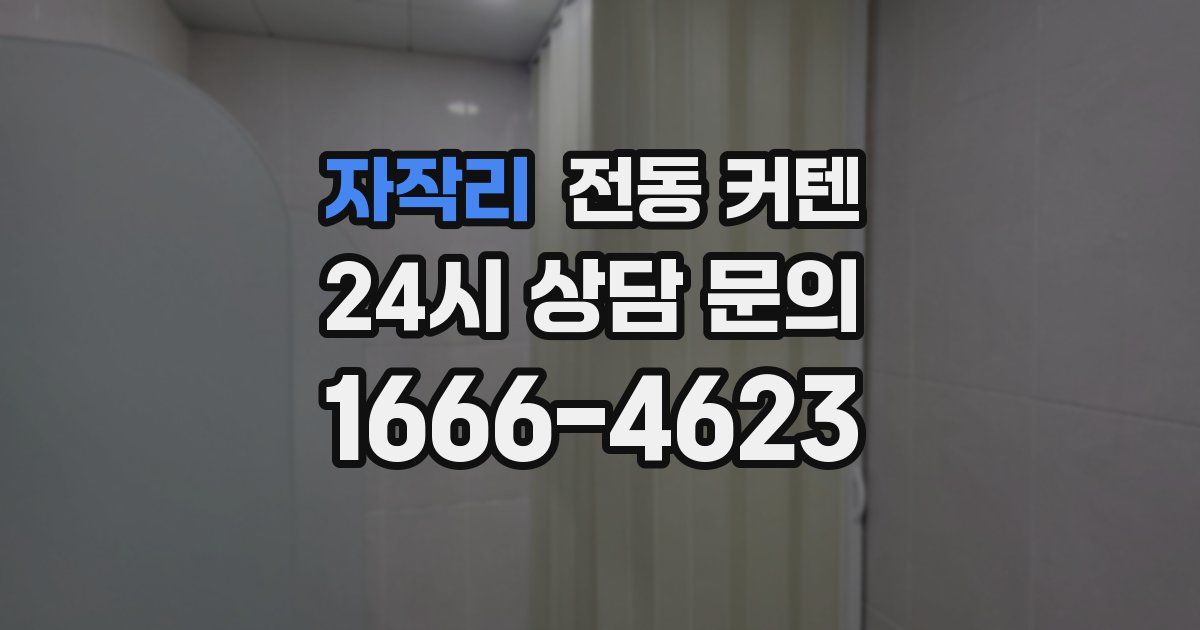 자작리 전동 커텐