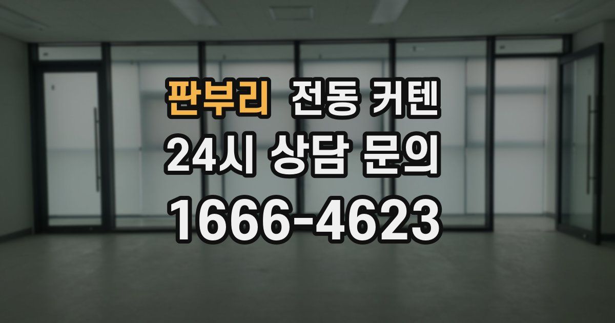 판부리 전동 커텐