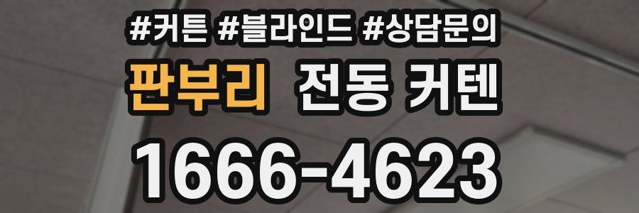 판부리 전동 커텐