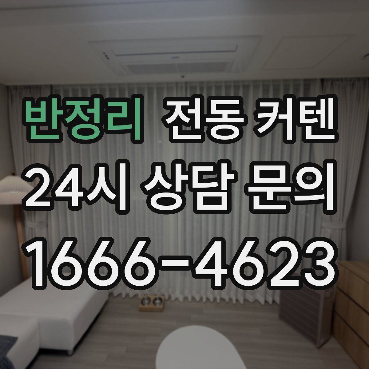 반정리 전동 커텐