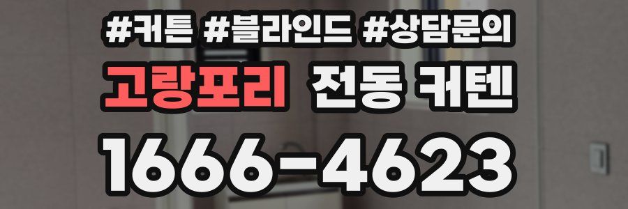 고랑포리 전동 커텐