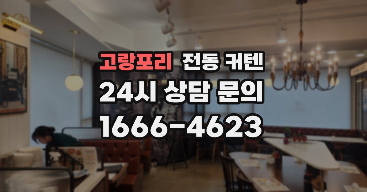고랑포리 전동 커텐