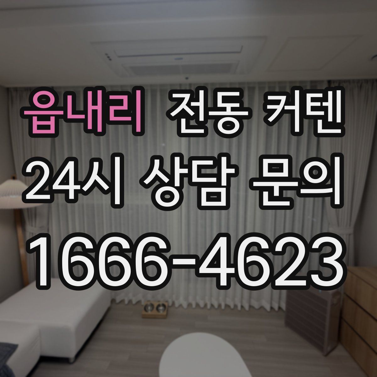 읍내리 전동 커텐
