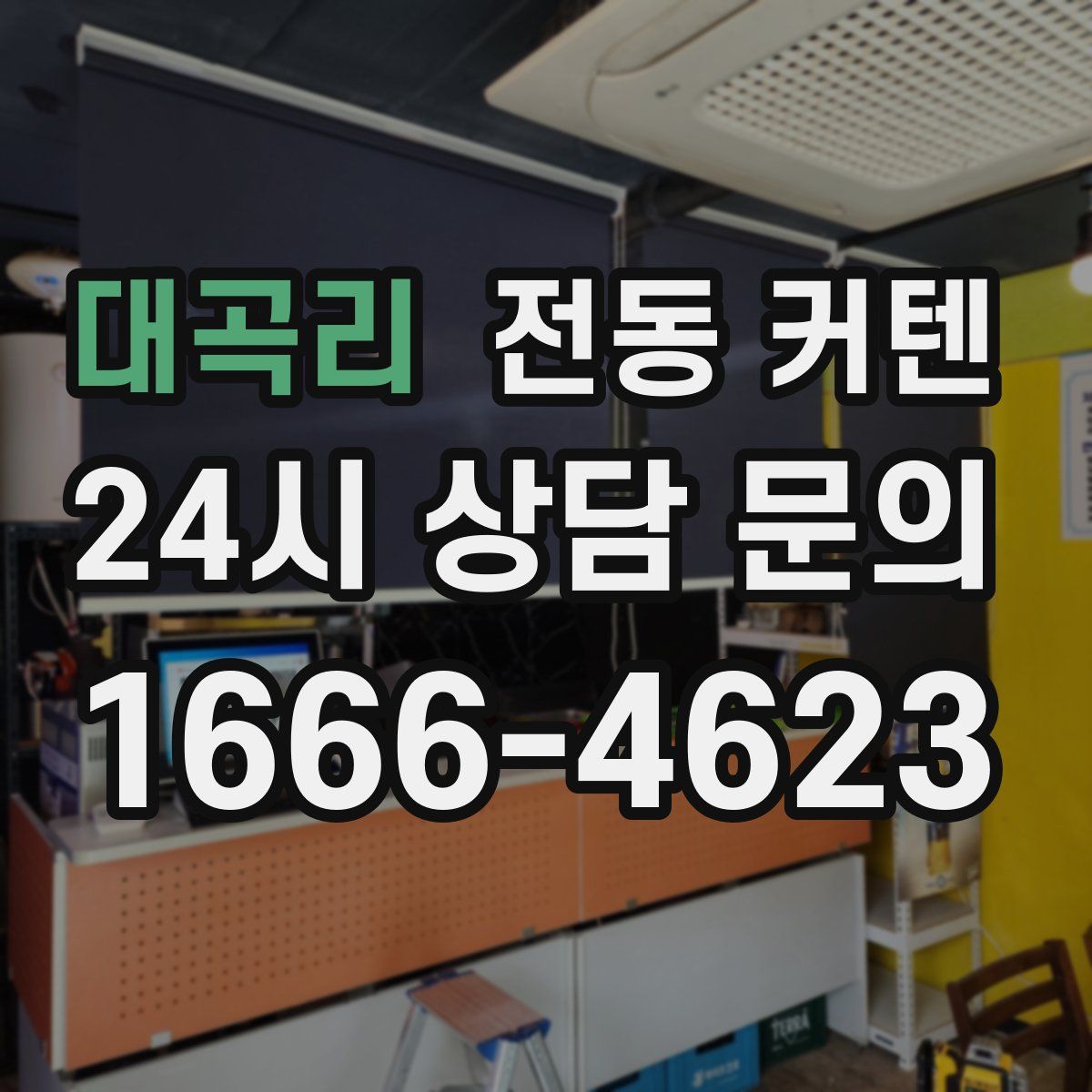 대곡리 전동 커텐