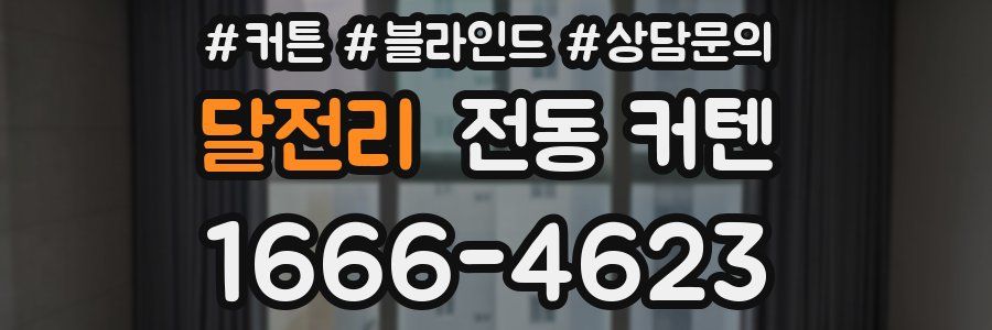 달전리 전동 커텐