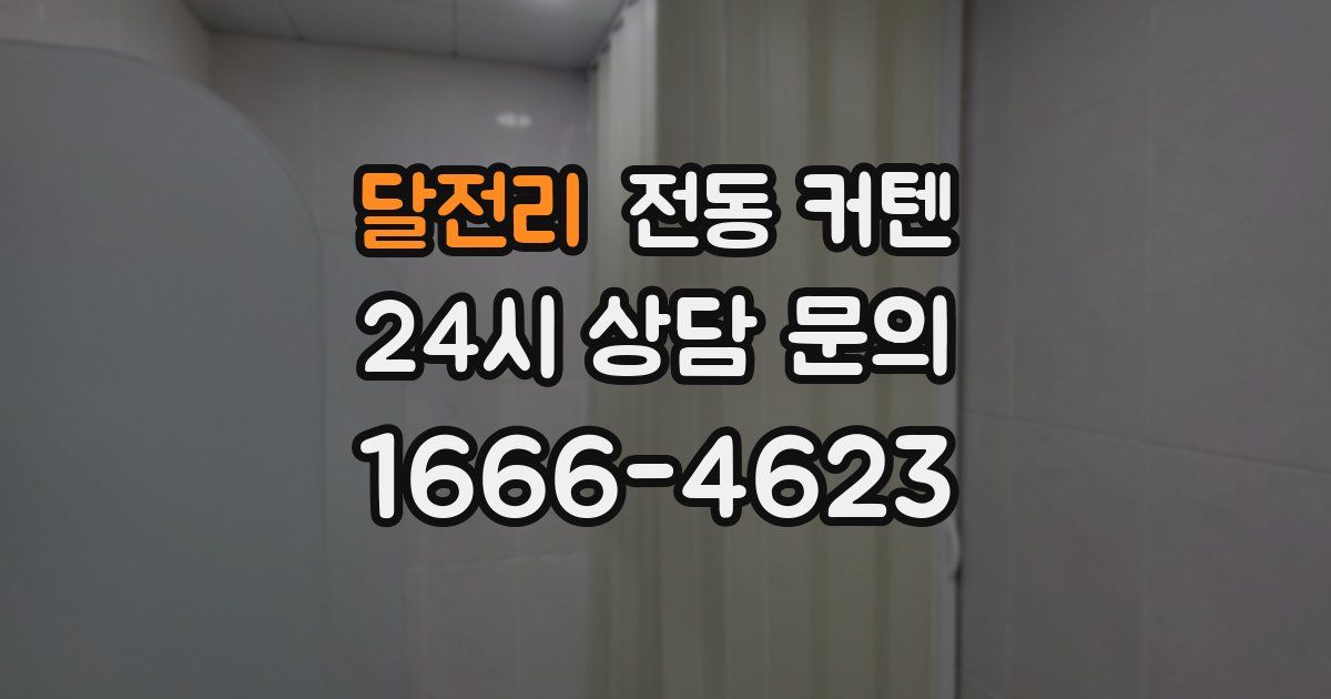 달전리 전동 커텐