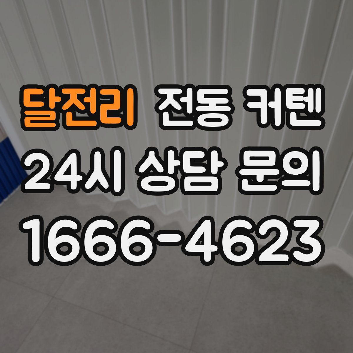 달전리 전동 커텐