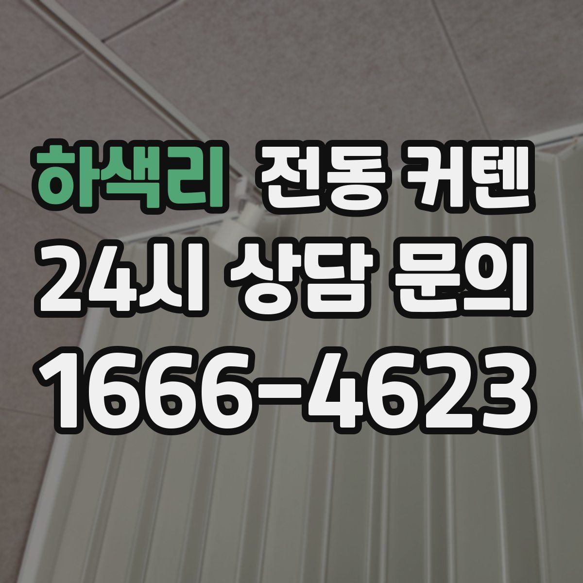 하색리 전동 커텐