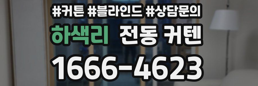 하색리 전동 커텐