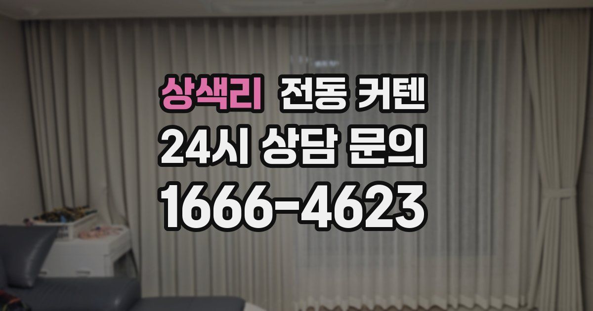 상색리 전동 커텐