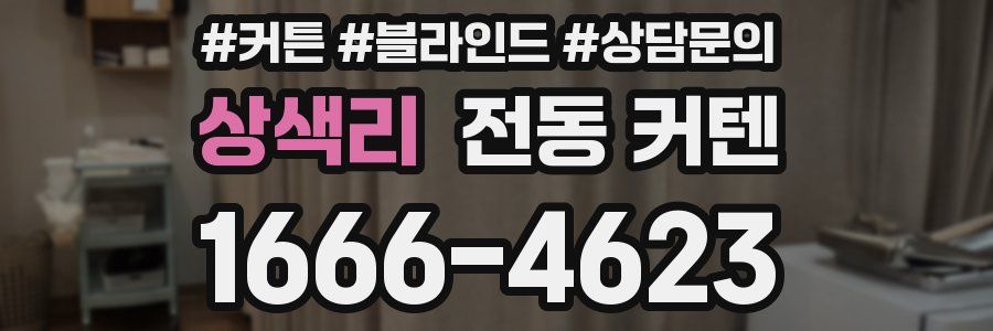 상색리 전동 커텐