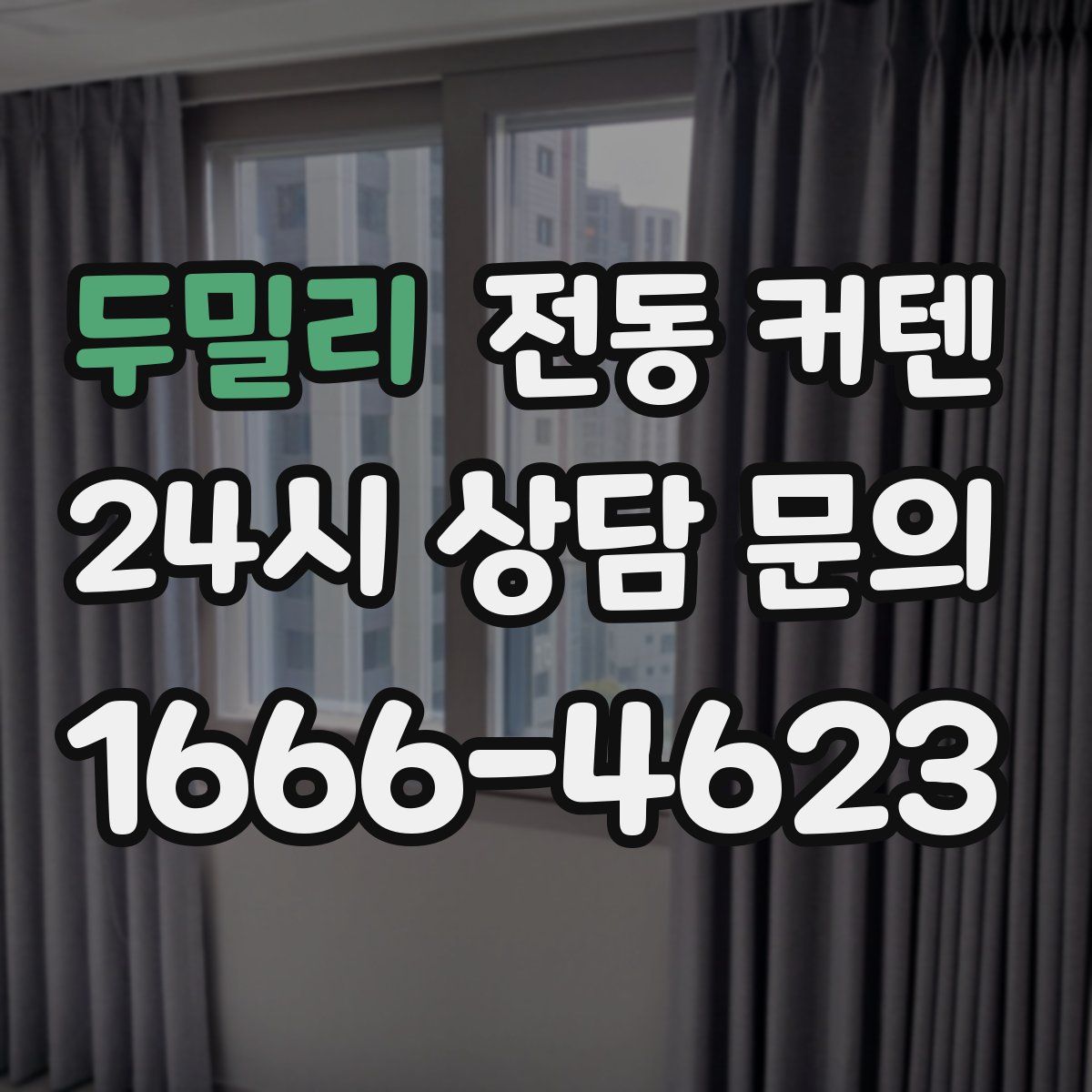 두밀리 전동 커텐