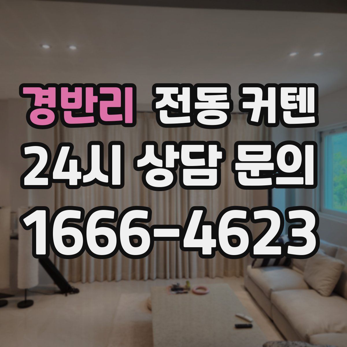 경반리 전동 커텐