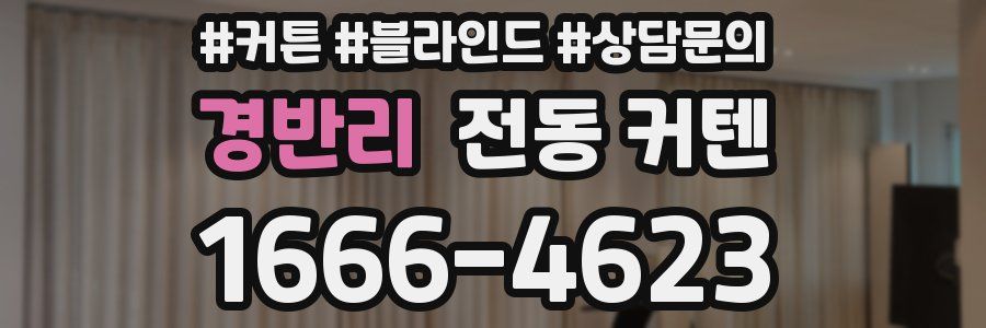 경반리 전동 커텐