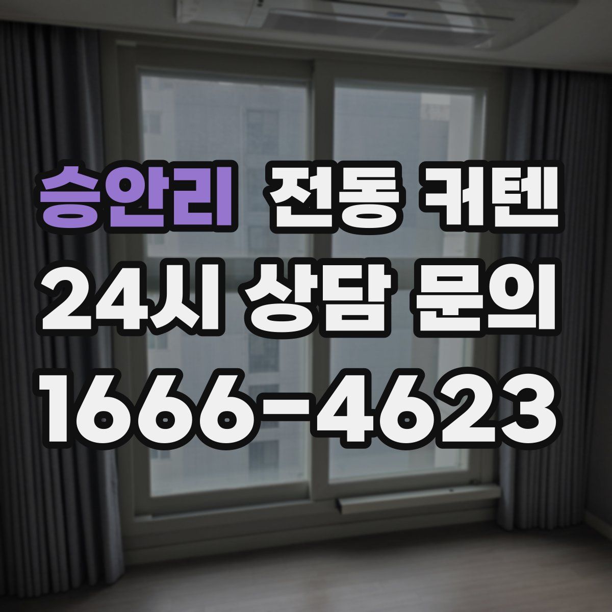 승안리 전동 커텐