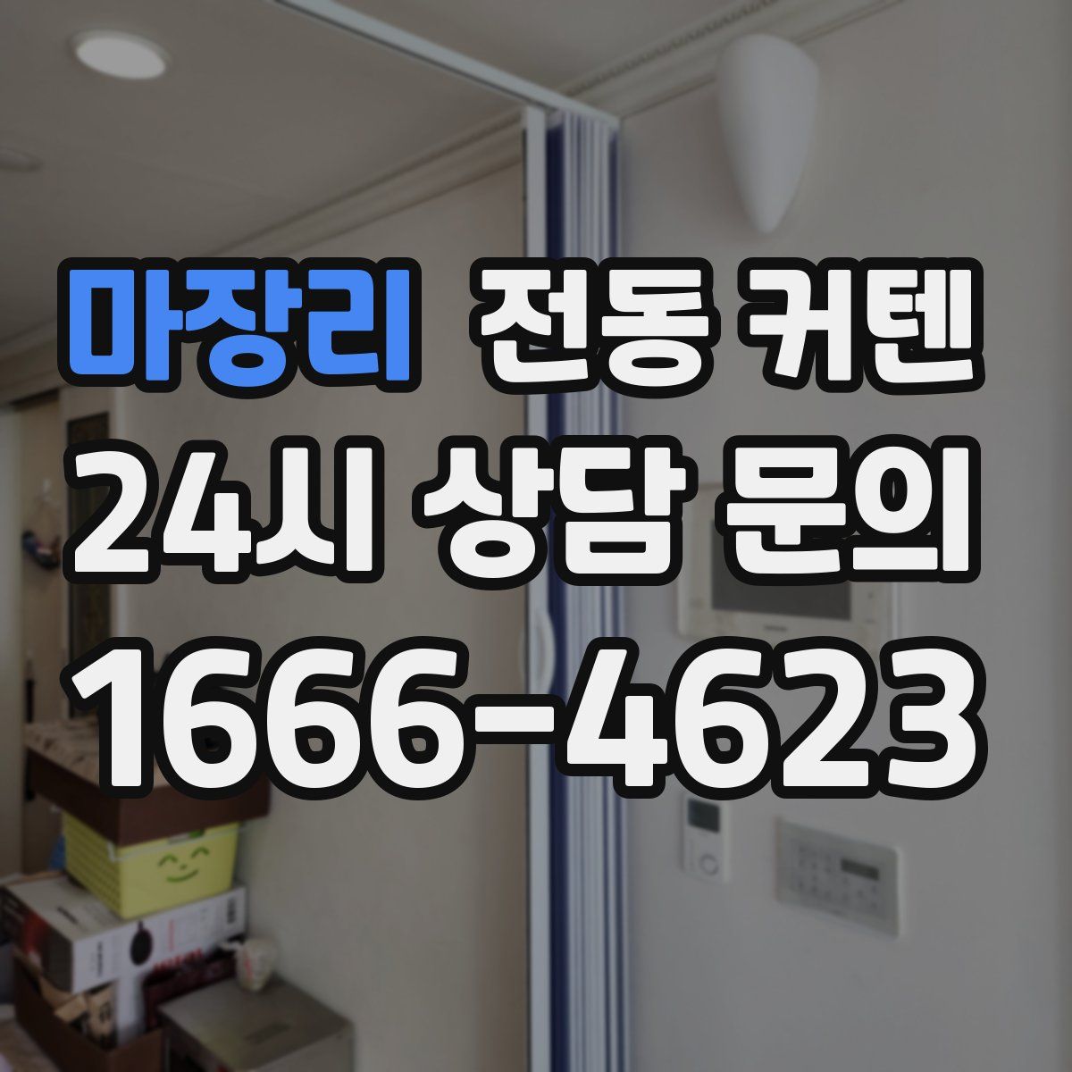 마장리 전동 커텐