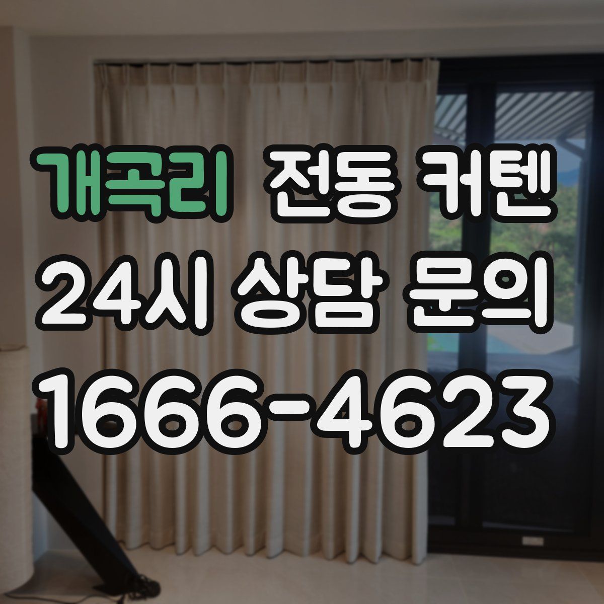 개곡리 전동 커텐