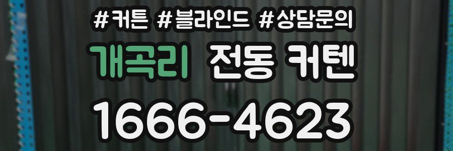 개곡리 전동 커텐