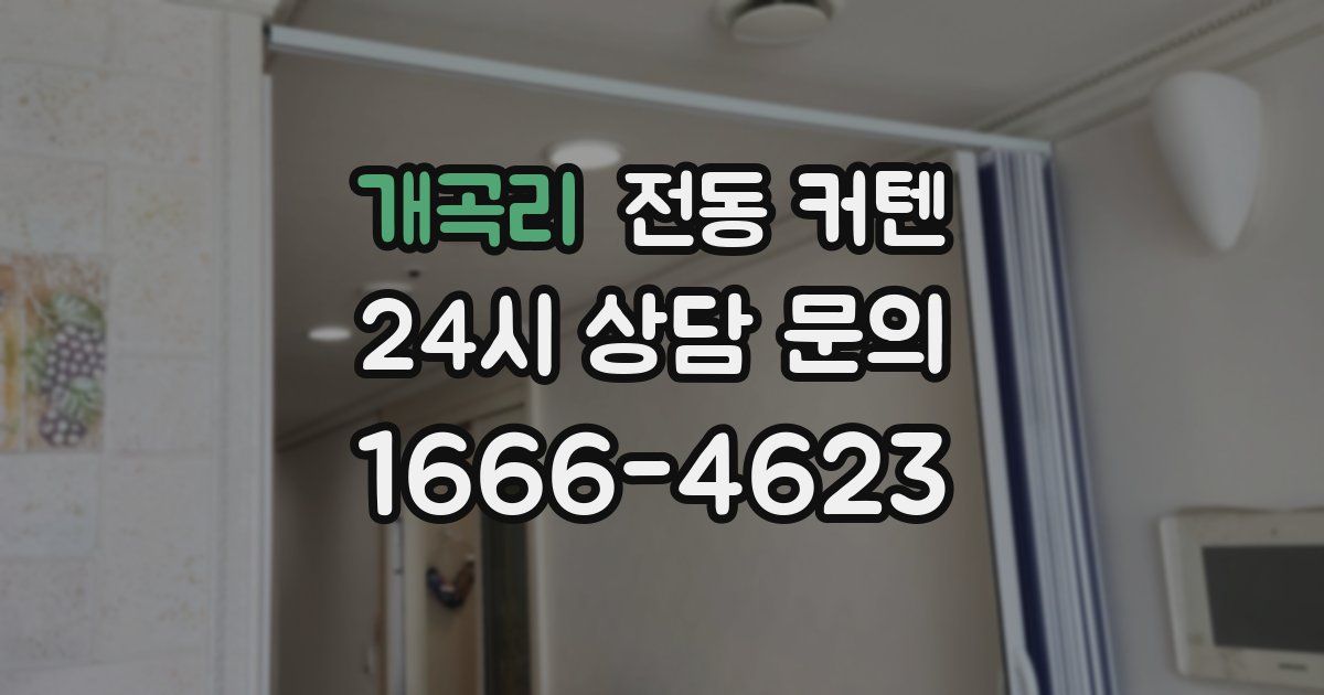 개곡리 전동 커텐