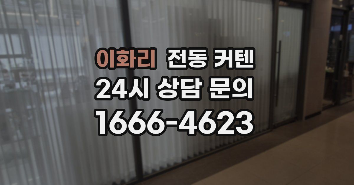 이화리 전동 커텐