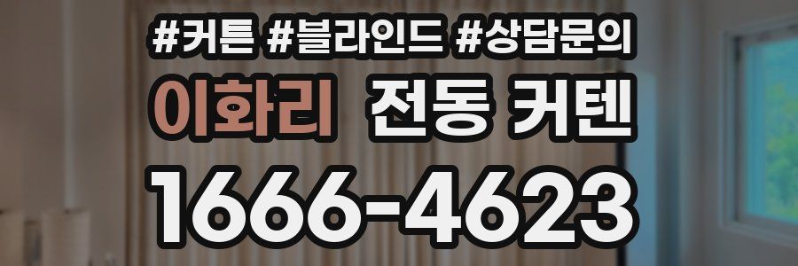 이화리 전동 커텐