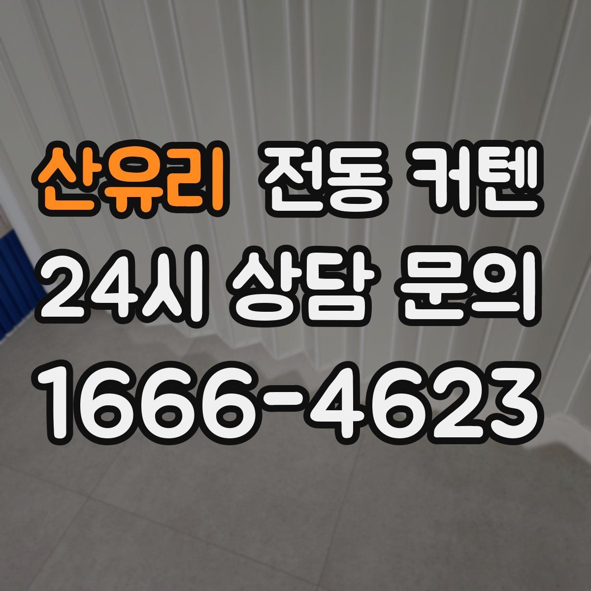 산유리 전동 커텐