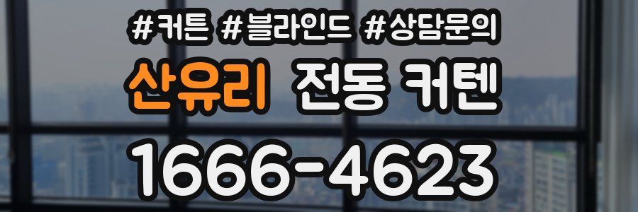 산유리 전동 커텐
