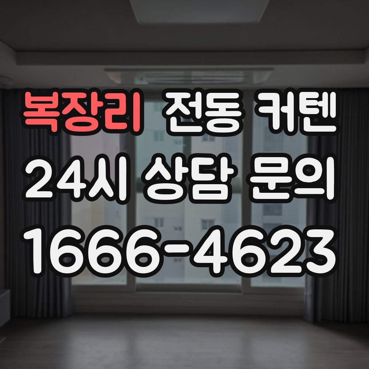 복장리 전동 커텐