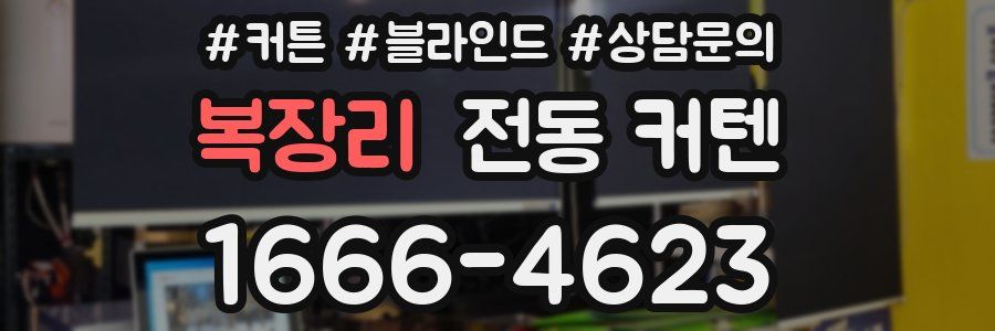 복장리 전동 커텐