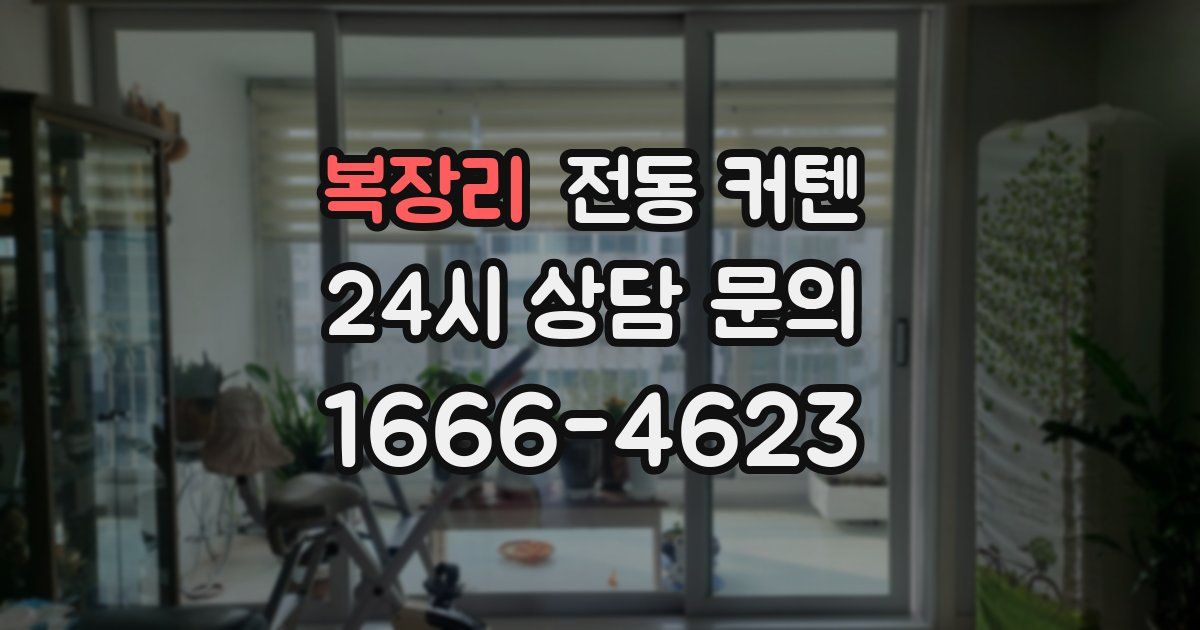 복장리 전동 커텐
