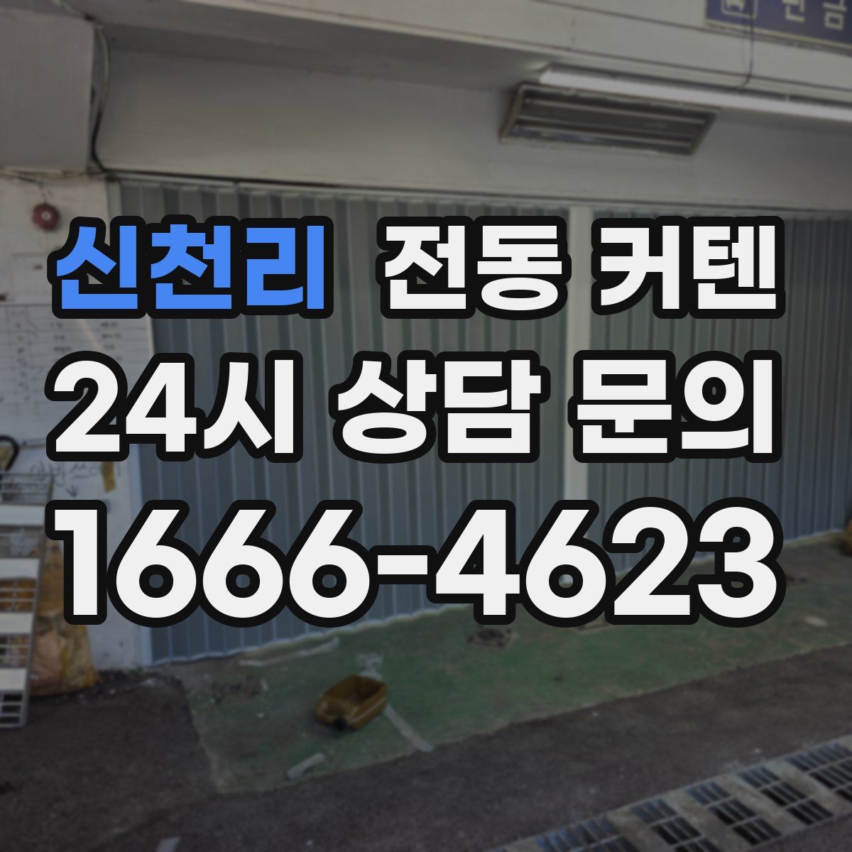 신천리 전동 커텐